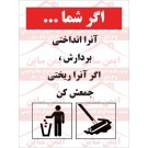 پوستر ایمنی اگر آنرا انداختی بردارش پوستر ایمنی اگر آنرا انداختی بردارش
